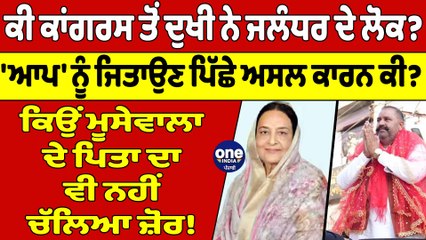 ਕੀ ਕਾਂਗਰਸ ਤੋਂ ਦੁਖੀ ਨੇ ਜਲੰਧਰ ਦੇ ਲੋਕ? 'AAP' ਨੂੰ ਜਿਤਾਉਣ ਪਿੱਛੇ ਅਸਲ ਕਾਰਨ ਕੀ? | OneIndia Punjabi