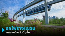 รถไฟรางแขวนออกวิ่งฉิวแล้วเหนืออู่ฮั่น เทคโนโลยีแห่งอนาคต