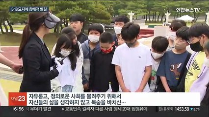 "5월 정신 배워요"…5·18 앞두고 추모객 북적