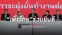 “เพื่อไทย”แถลงยินดีก้าวไกลชนะเลือกตั้ง | HOTSHOT เดลินิวส์ 15/05/66