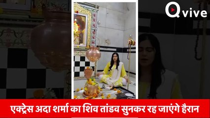 Actress Adah Sharma का शिव तांडव सुनकर रह जाएंगे हैरान,बोली- ‘महादेव की भक्ति से मिलती है मुझे शक्ति