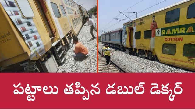 పట్టాలు తప్పిన డబుల్ డెక్కర్... తప్పిన పెను ప్రమాదం