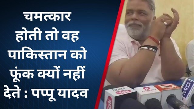 पूर्णिया: जाप सुप्रीमो पप्पू यादव ने बाबा धीरेंद्र शास्त्री पर जमकर बोला हमला, देखें वीडियो