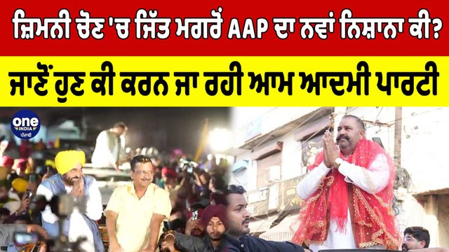 ਜ਼ਿਮਨੀ ਚੋਣ 'ਚ ਜਿੱਤ ਮਗਰੋਂ AAP ਦਾ ਨਵਾਂ ਨਿਸ਼ਾਨਾ ਕੀ? ਜਾਣੋ ਹੁਣ ਕੀ ਕਰਨ ਜਾ ਰਹੀ AAP | OneIndia Punjabi