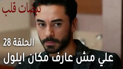 Download Video: مسلسل نبضات قلب الحلقة  الاخيرة 28 - علي مش عارف مكان ايلول