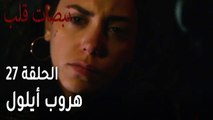 مسلسل نبضات قلب الحلقة 27 - هروب أيلول