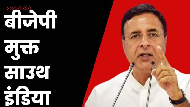 Karnataka Elections: BJP मुक्त South India होगया है, Randeep Surjewala का हमला | Congress PM Modi