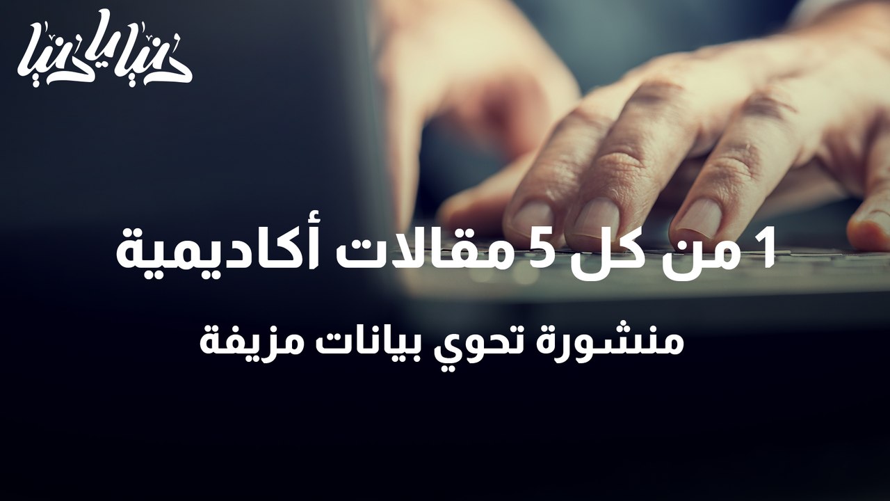 1 من كل 5 مقالات أكاديمية منشورة تحوي بيانات مزيفة