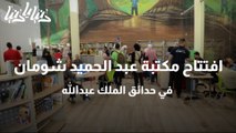 افتتاح مكتبة عبد الحميد شومان في حدائق الملك عبدالله