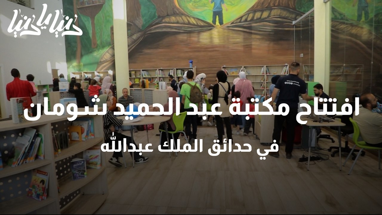 افتتاح مكتبة عبد الحميد شومان في حدائق الملك عبدالله