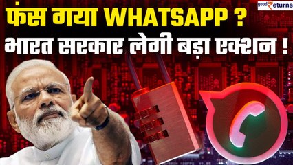 Download Video: WhatsApp पर बड़ा एक्शन लेगी सरकार, International calls से WhatsApp पर हो रहा है Fraud | GoodReturns