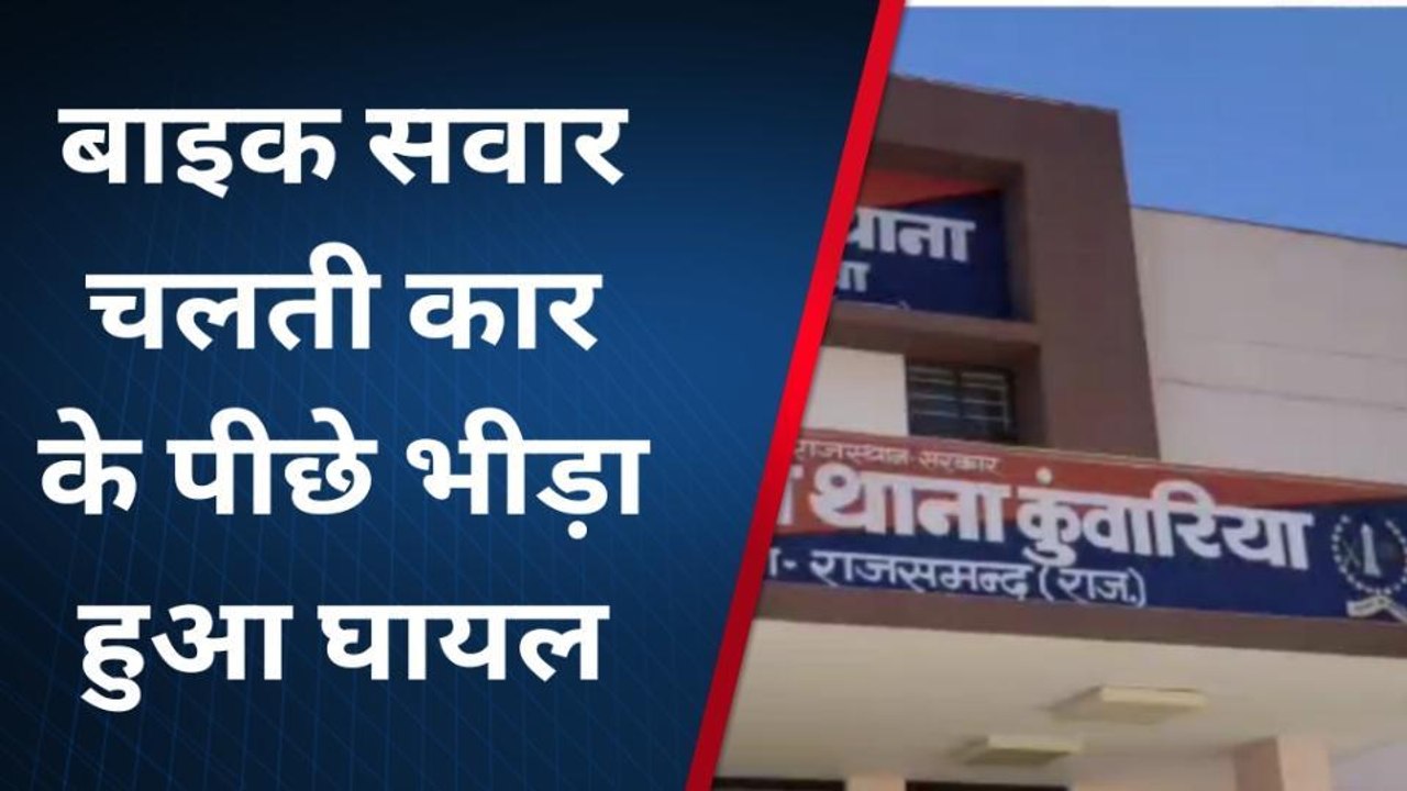 राजसमंद: तेज रफ्तार में मारुति वैन ड्राइवर ने लगाया ब्रेक और फिर हो गया ये कांड