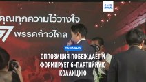 Оппозиция Таиланда празднует победу и создаёт 6-партийную коалицию