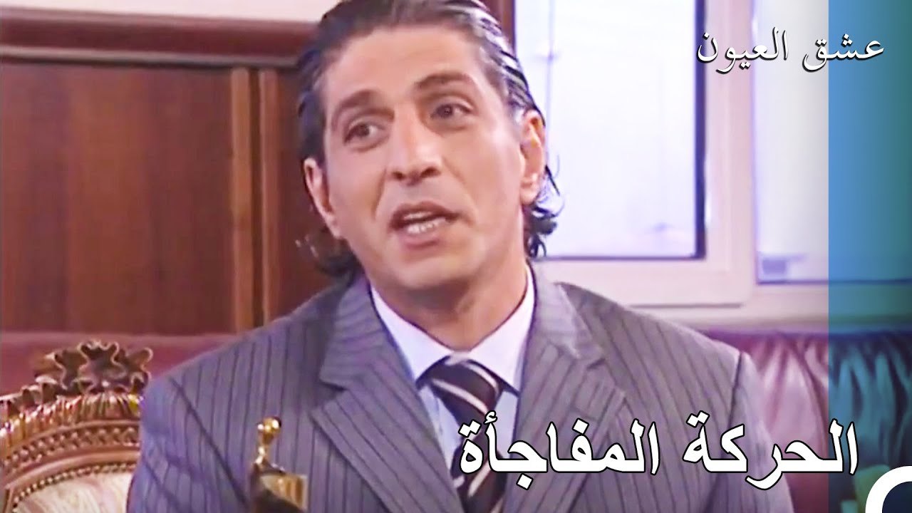 تم انقاذ حياتي بعد الآن - عشق العيون الحلقة 6