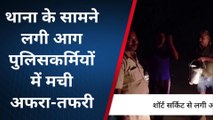 कामां: शॉर्ट सर्किट से थाने के सामने लगी आग, पुलिसकर्मियों में मची अफरा-तफरी