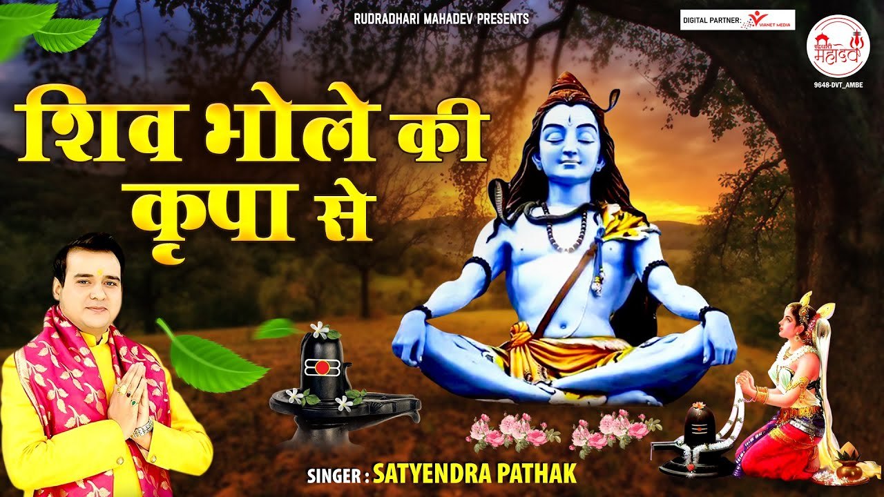 शिव भोले की कृपा से सब काम हो रहा है~Shiv Bhole Ki Kripa Se ~ 2023 शिव भजन ~ @rudradharimahadev