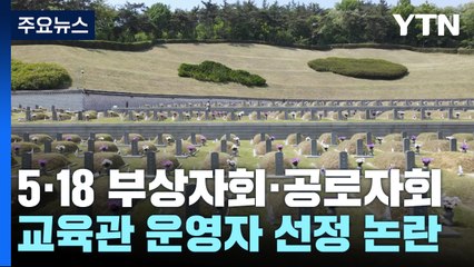 5·18 부상자회·공로자회, 강기정 광주광역시장 '직권 남용' 고소 / YTN