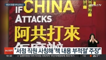 대만서 '반중' 서적 샀더니…"중국은 강하다" 전화 와