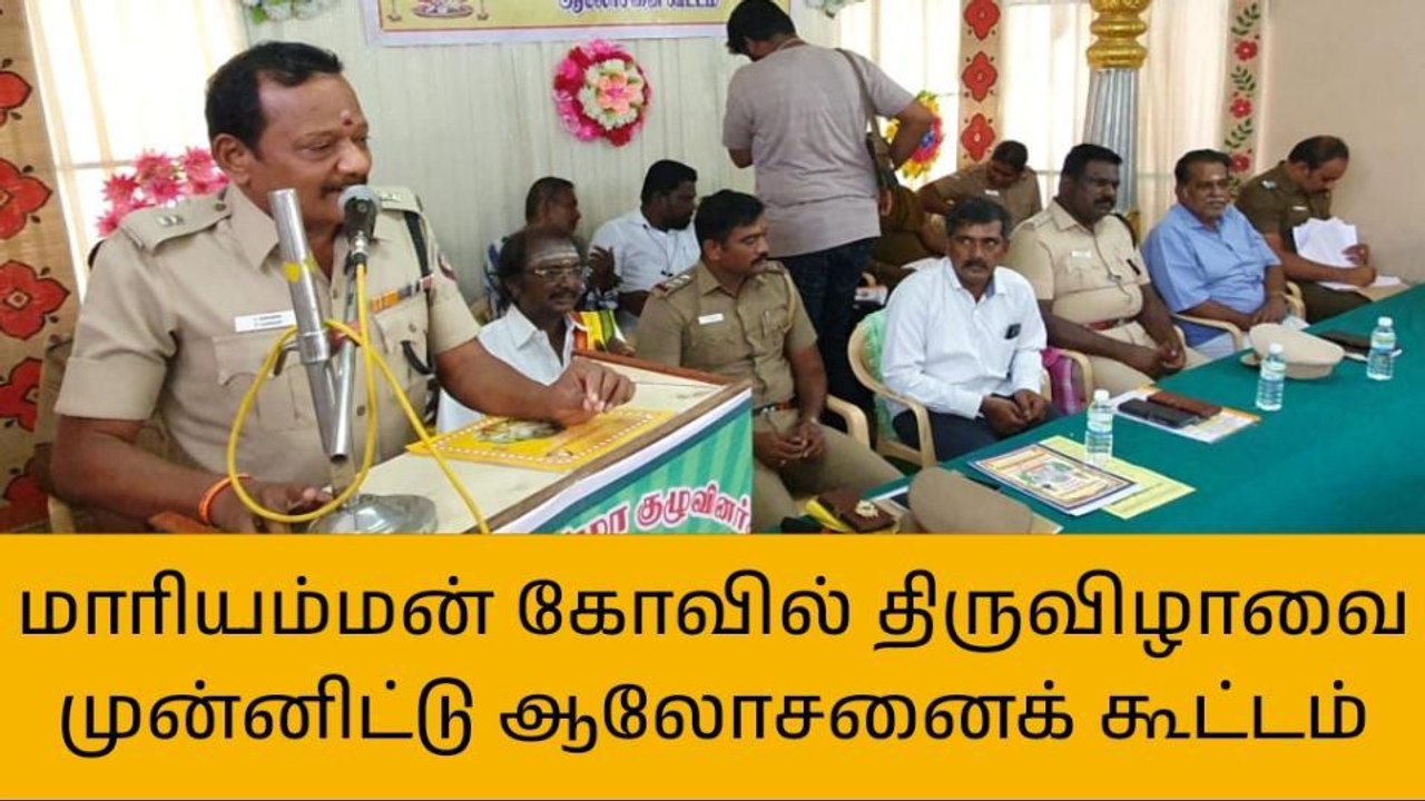 கரூர்: மாரியம்மன் கோவில் திருவிழாவை முன்னிட்டு ஆலோசனை கூட்டம்!