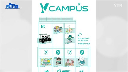 [기업] KT, 20대 전용 Y의 오프라인 체험매장 운영 / YTN