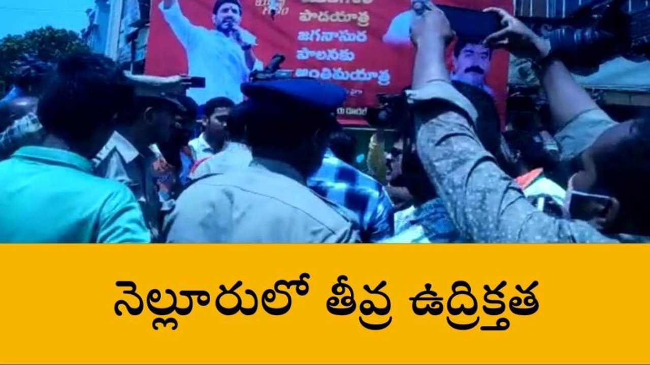 నెల్లూరు జిల్లా: ఉద్రిక్తత.... బీజేపీ నేతలను ఈడ...