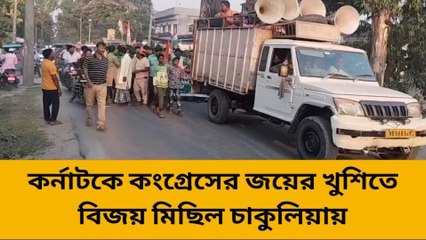 কর্নাটকে কংগ্রেসের জয়ের খুশিতে বিজয় মিছিল চাকুলিয়ায়