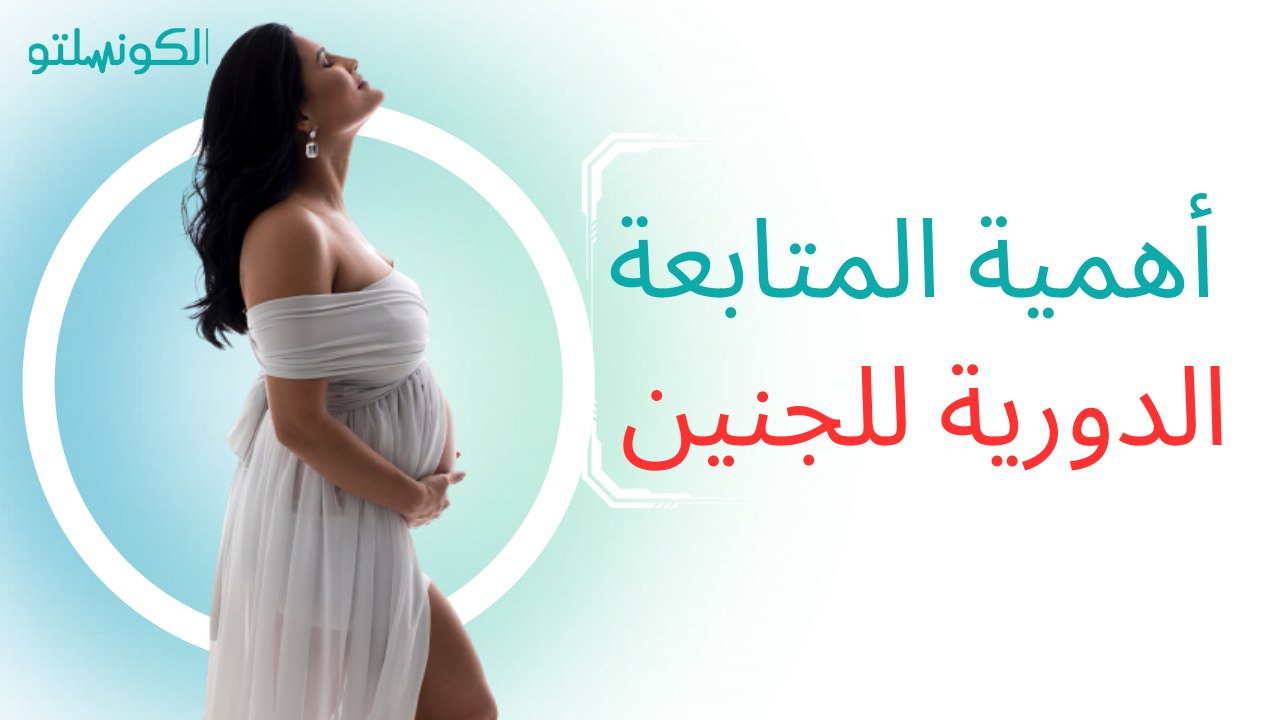 ما هي أهمية المتابعة الدورية للجنين أثناء الحمل ؟