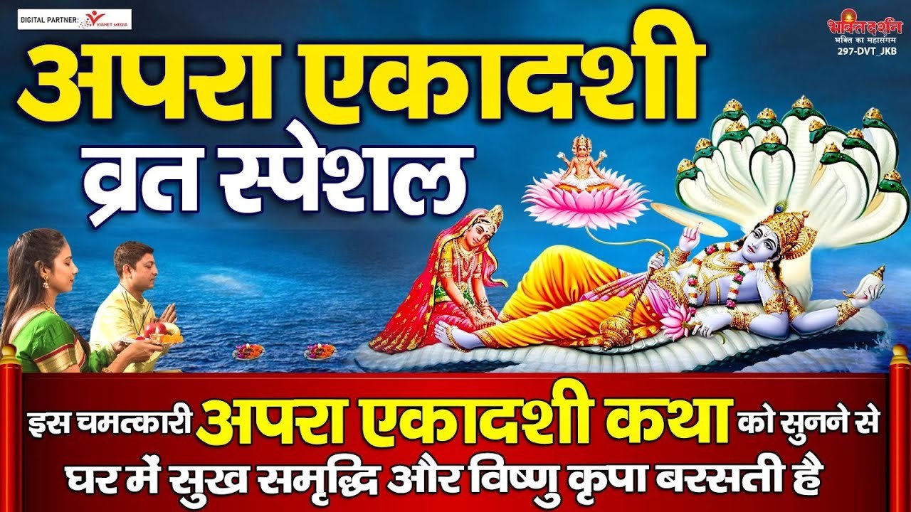 अपरा एकादशी व्रत की इस चमत्कारी कथा को सुनने से घर में सुख समृद्धि और विष्णु कृपा बरसती है ~ @bhaktidarshan