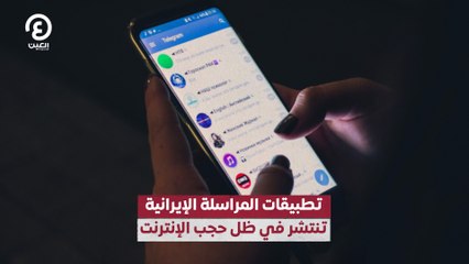 تطبيقات المراسلة الإيرانية تنتشر في ظل حجب الإنترنت