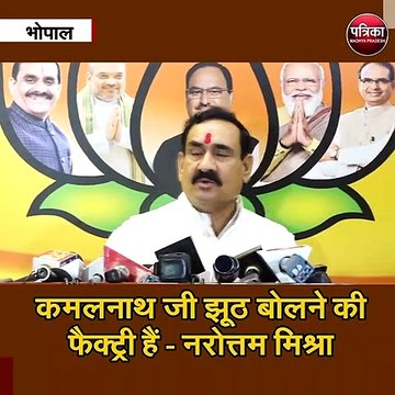 कमलनाथ जी झूठ बोलने की फैक्ट्री हैं - नरोत्तम मिश्रा