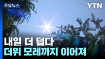 [날씨] 벌써 한여름? 내일 7월 말 더위...대구 33℃·서울 30℃  / YTN