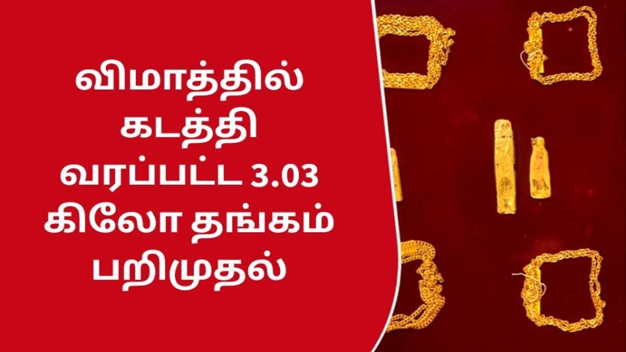 கோவை: ஏர்அரேபியா விமானத்தில் 3.03 கிலோ தங்கம் க...