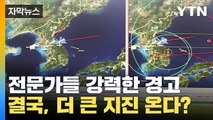 [자막뉴스] 결국, 더 큰 지진 온다? 한반도 향한 강력한 경고 / YTN