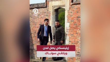 زيلينسكي يزور لندن ويتشاور مع سوناك 🇬🇧