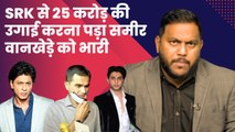 Sameer Wankhede करना चाहते से Aryan Khan से 25 Crore की उगाई, CBI की FIR में खुलासा | Shah Rukh Khan