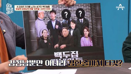 [#이만갑모아보기] 北 정권을 흔들 유력한 인물?! 암살당한 김정남의 아들, 김한솔! #김정은 #김한솔