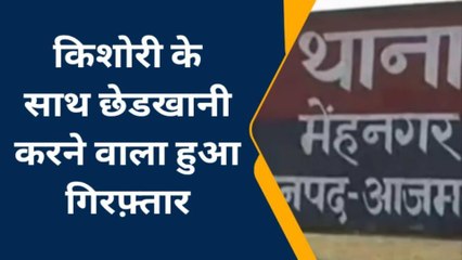 आजमगढ़: युवक ने किशोरी के साथ की छेडखानी, पुलिस ने कर दी हालत खराब