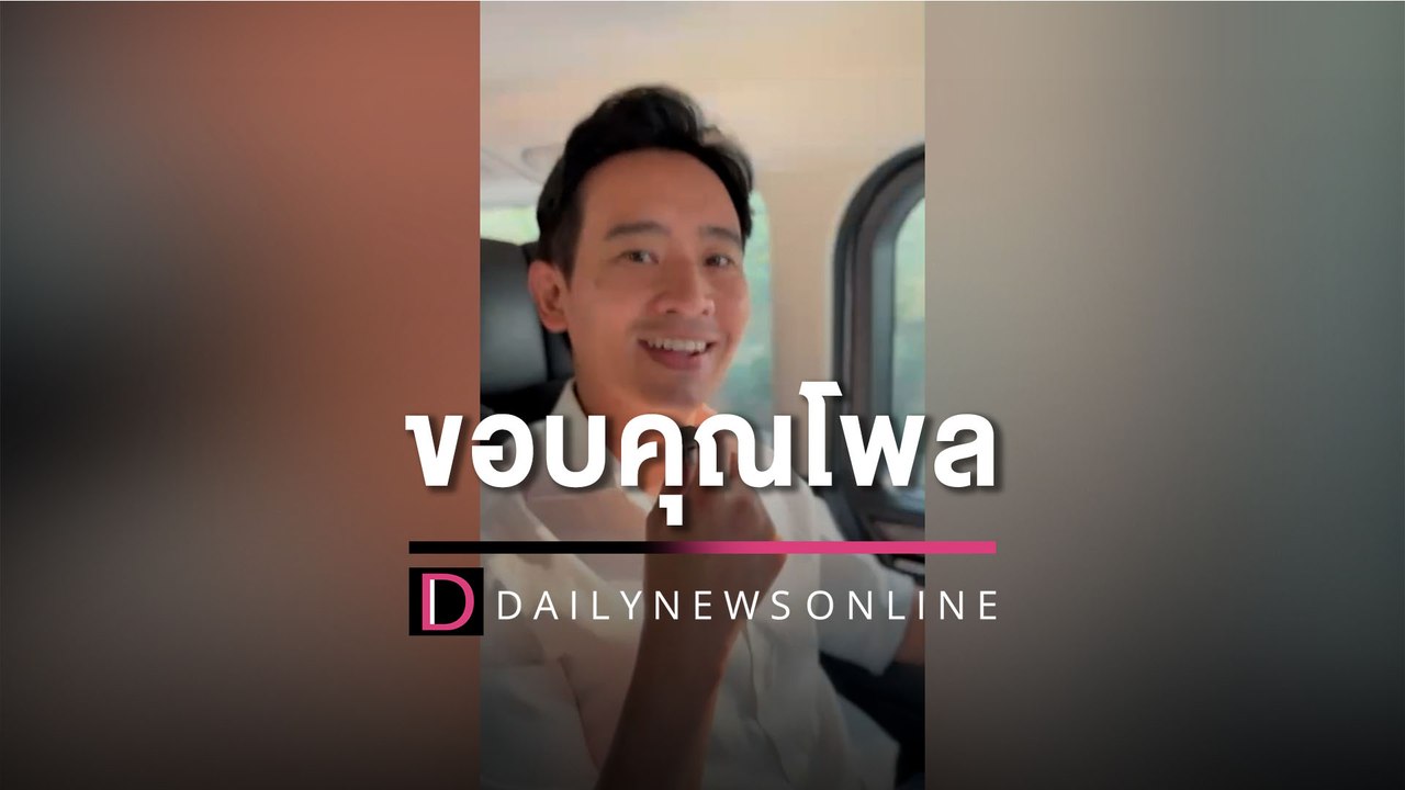 ‘พิธา’ขอบคุณโพล ‘เดลินิวส์xมติชน’แม่นเว่อร์!กระบวนการ-สถิติน่าสนใจมาก | HOTSHOT เดลินิวส์ 15/05/66