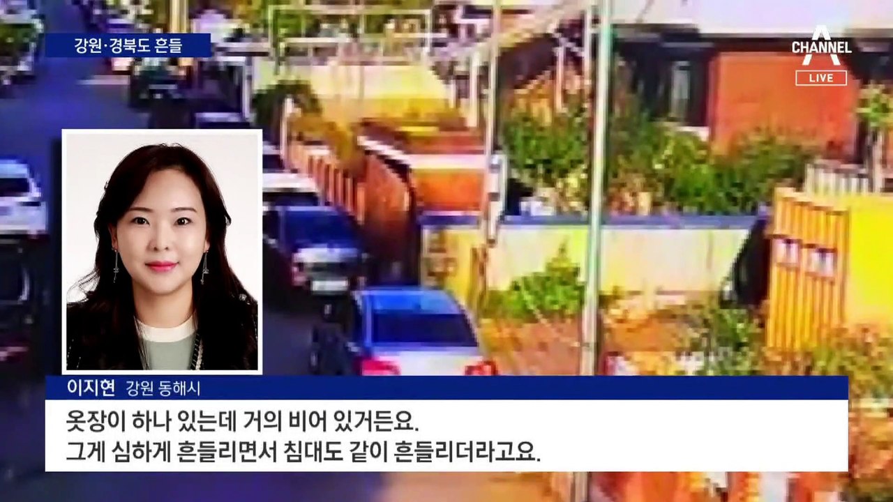 동해 인근 ‘역대 최강’…4.5 지진에 강원·경북도 흔들