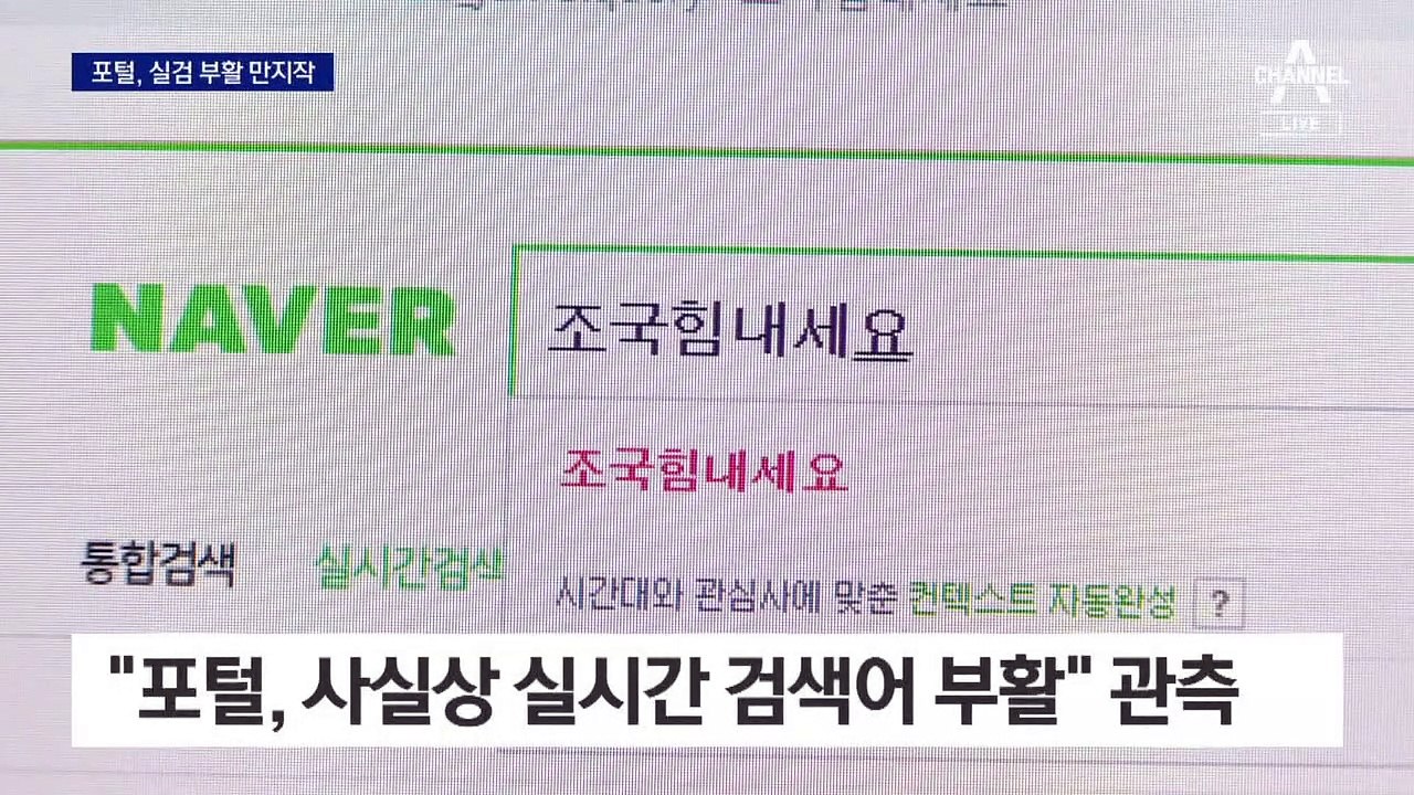 ‘여론조작 논란’ 포털 실시간 검색어 부활?
