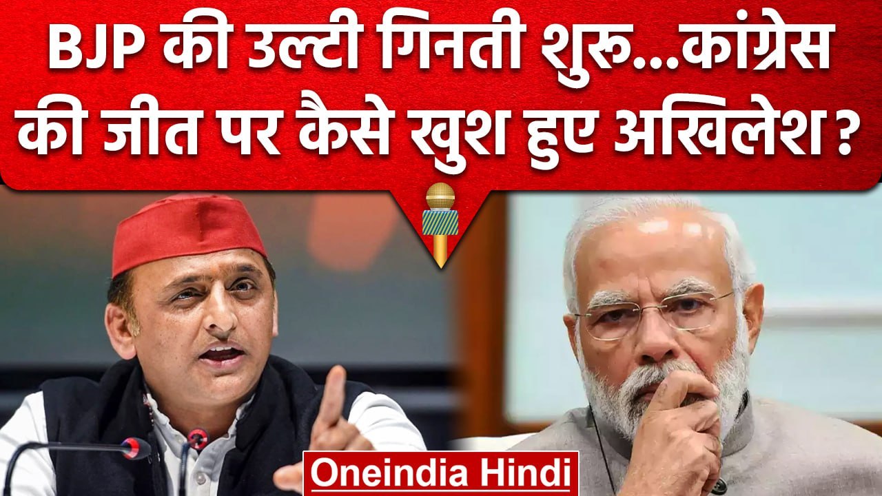 Karnataka Election Result: Akhilesh Yadav ने BJP पर जमकर साधा निशाना | वनइंडिया हिंदी