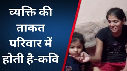 परिवार दिवस: साझा छत से ही नहीं परिवार बेहतर होता है, सुनिए इस कवि ने क्या कहा