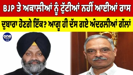 ‘BJP ਤੇ ਅਕਾਲੀਆਂ ਨੂੰ ਟੁੱਟੀਆਂ ਨਹੀਂ ਆਈਆਂ ਰਾਸ!’ ਦੁਬਾਰਾ ਹੋਣਗੇ ਇੱਕ? | OneIndia Punjabi