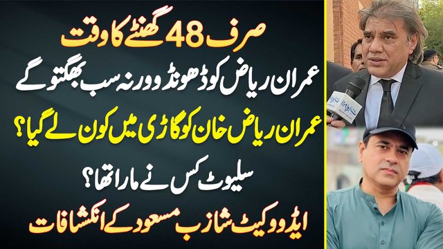 Imran Riaz Ko Dhoondo Warna Sab Bhugato Ge - Imran Riaz Ki Ko Car Me Kon Le Gia? Salute Kis Ne Mara?