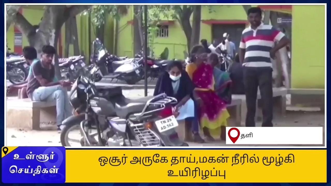 கிருஷ்ணகிரி: நீரில் மூழ்கி தாய்-மகன் உயிரிழப்பு-பெரும் சோகம்