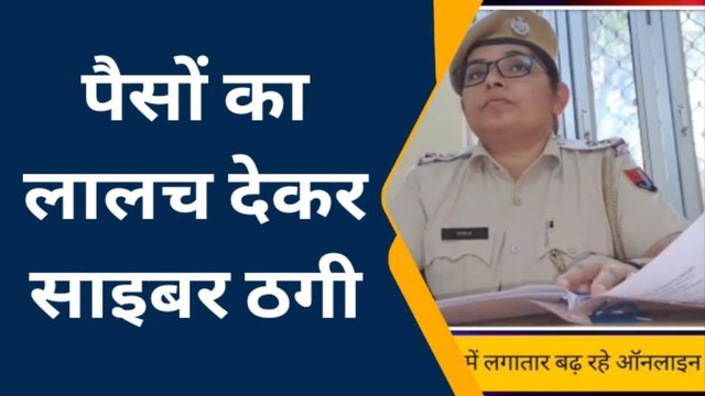 अजमेर: पैसे कमाने का लालच देकर देखिए कैसे की ऑनलाइन ठगी..साइबर ठगों से रहे सावधान !