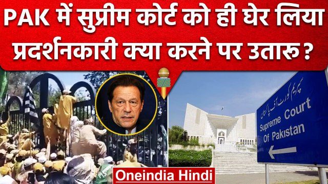 Imran Khan के चलते Supreme Court को उपद्रवियों ने क्यों घेरा | Pakistan | PDM | PTI | वनइंडिया हिंदी