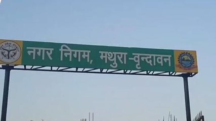 निकाय चुनाव रिजल्ट: मथुरा नगर निगम में कितने प्रत्याशियों की जमानत हुई जब्त, देखें वीडियो