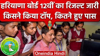 HBSE 12th Result 2023: हरियाणा बोर्ड 12वीं का रिजल्ट जारी, 81.65% स्टूडेंट्स पास | वनइंडिया हिंदी