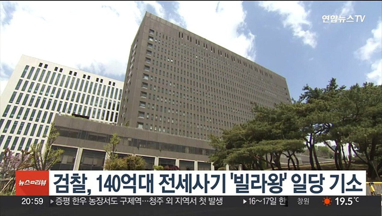 검찰, 140억대 전세사기 '빌라왕' 일당 기소